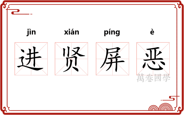 进贤屏恶