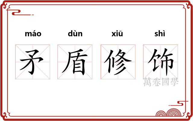 矛盾修饰 矛盾修饰