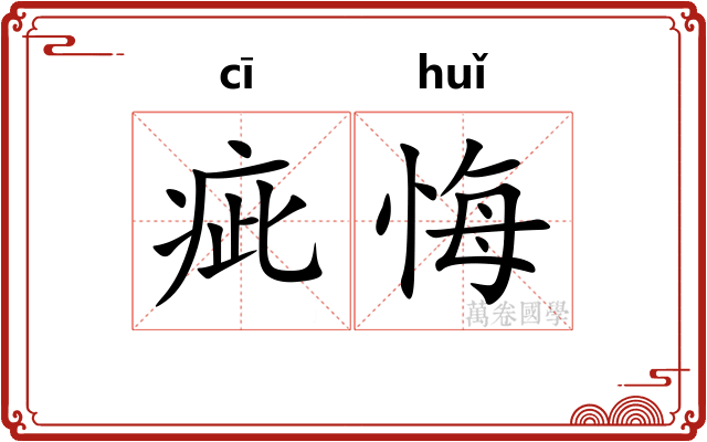 疵悔