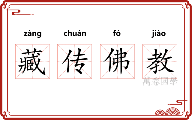 藏传佛教 藏传佛教