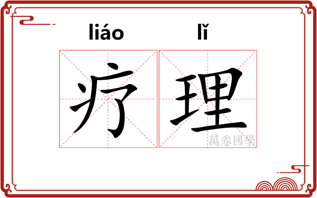 疗理