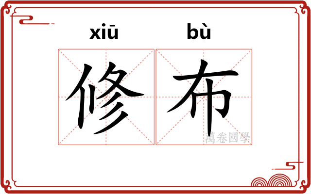 修布