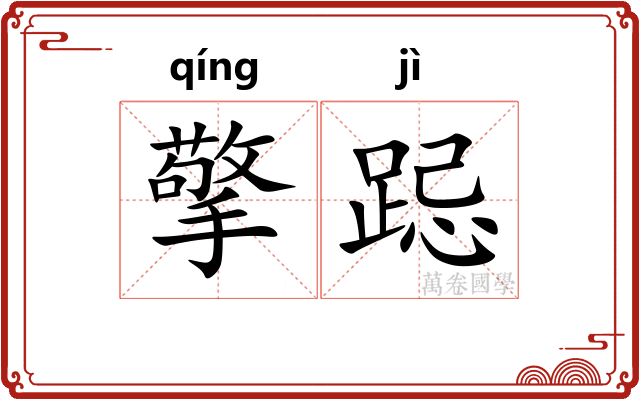擎跽