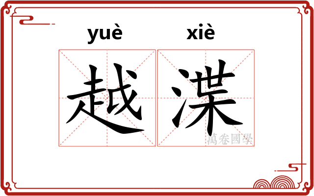 越渫