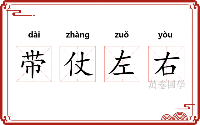 带仗左右