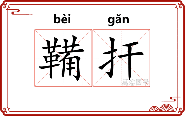 鞴扞