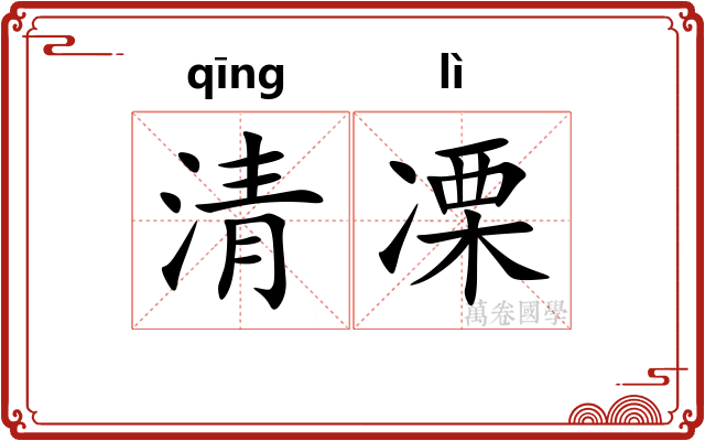 清凓