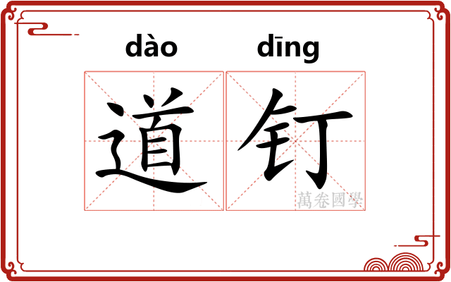 道钉