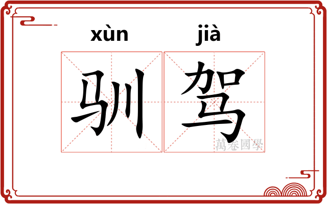 驯驾