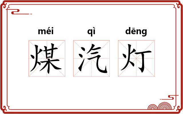 煤汽灯