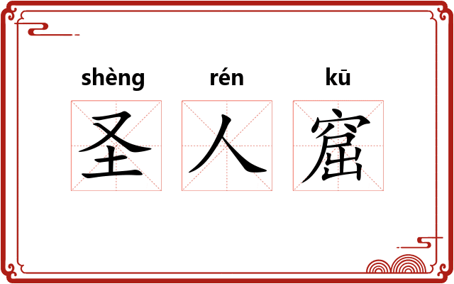 圣人窟 圣人窟