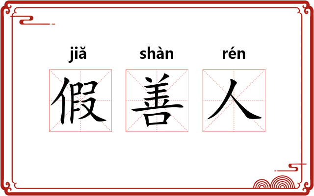 假善人