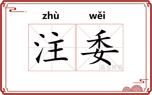 注委 注委