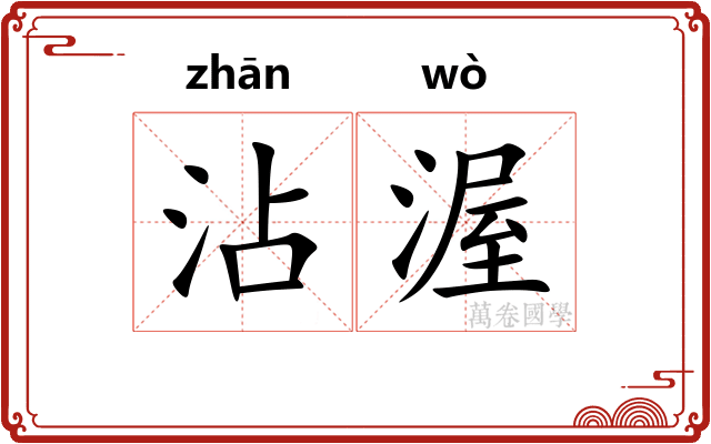 沾渥