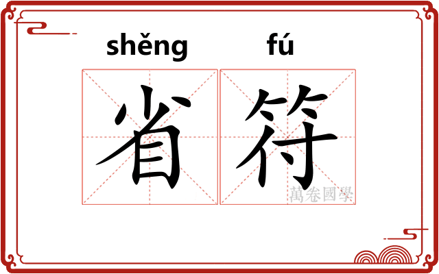 省符