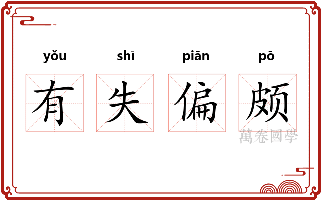 有失偏颇