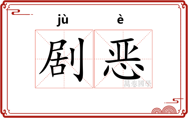 剧恶 剧恶