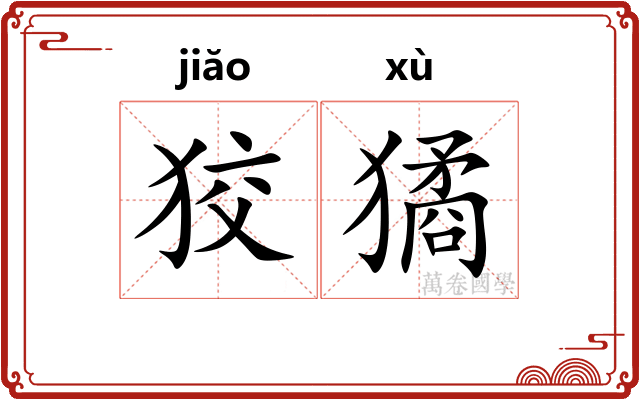狡獝