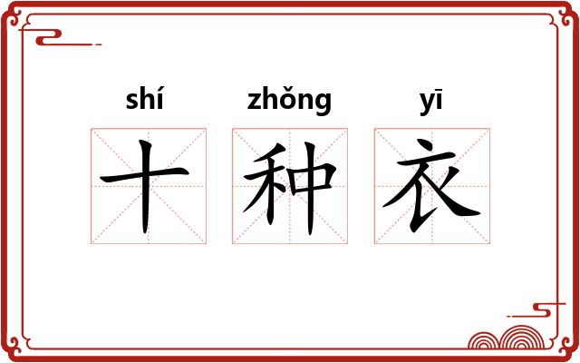十种衣