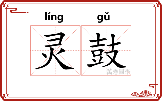 灵鼓 灵鼓