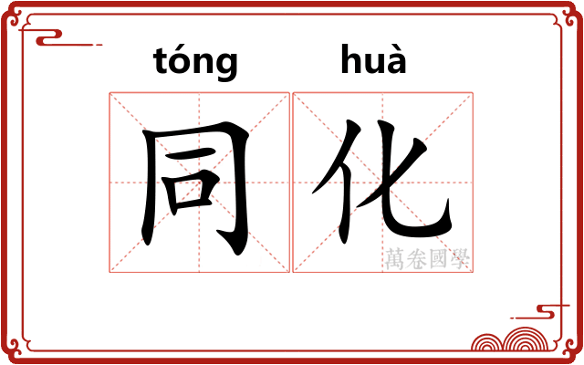 同化