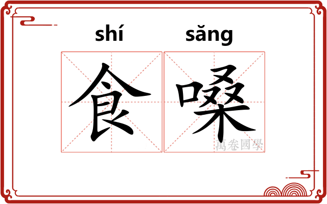 食嗓