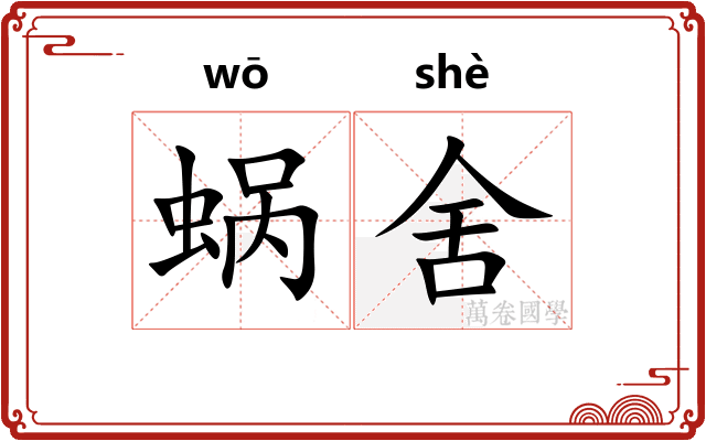 蜗舍