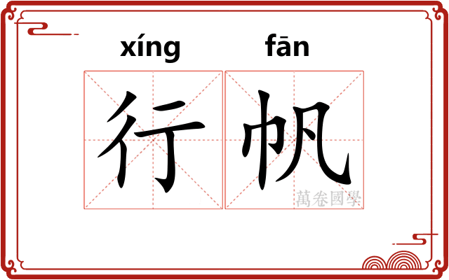 行帆 行帆
