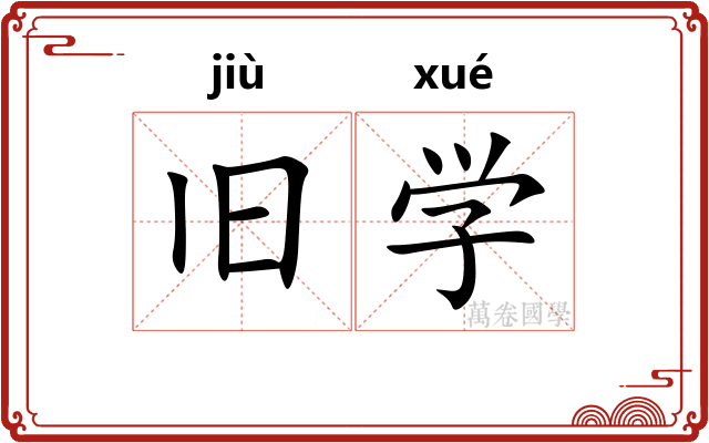 旧学 旧学