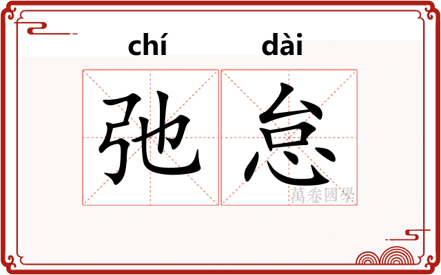 弛怠