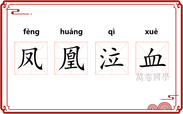 凤凰泣血