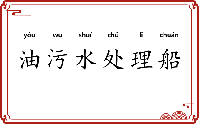 油污水处理船 油污水处理船