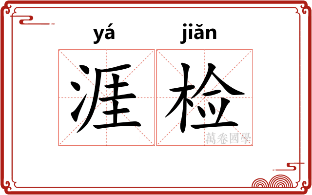 涯检