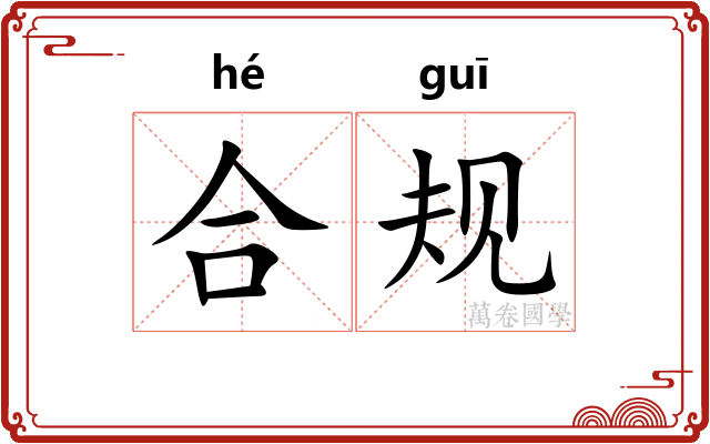 合规