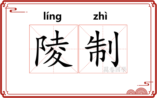 陵制