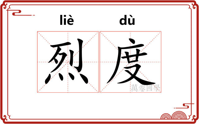 烈度