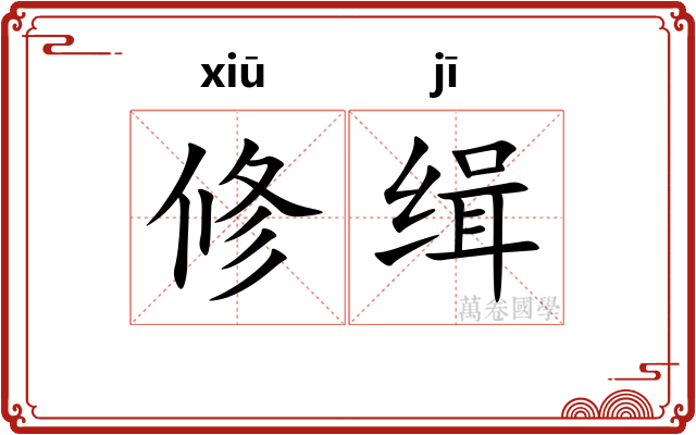 修缉