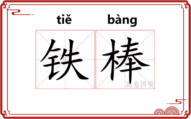 铁棒