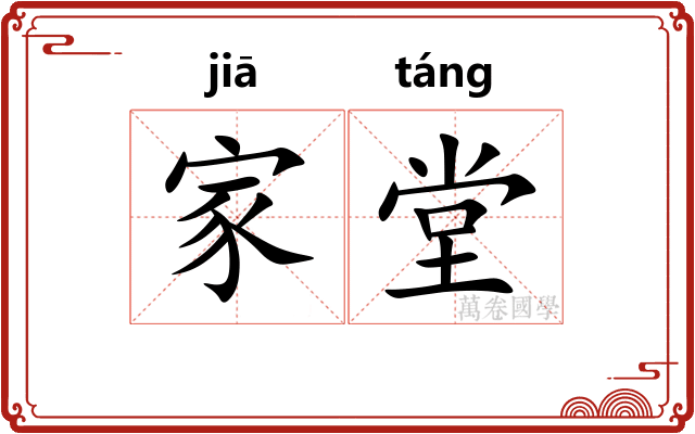 家堂