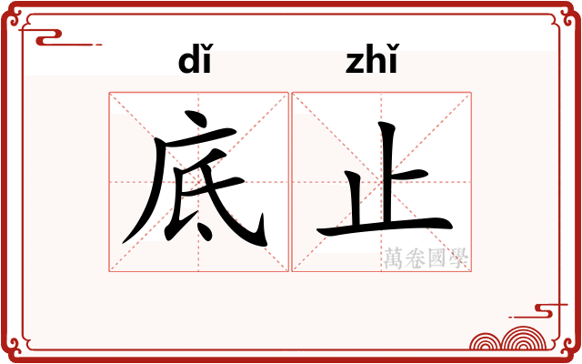 底止