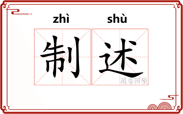 制述