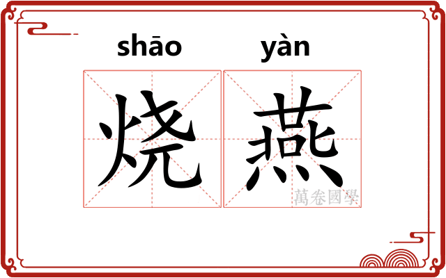 烧燕