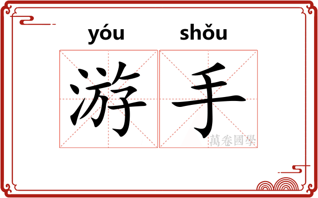 游手