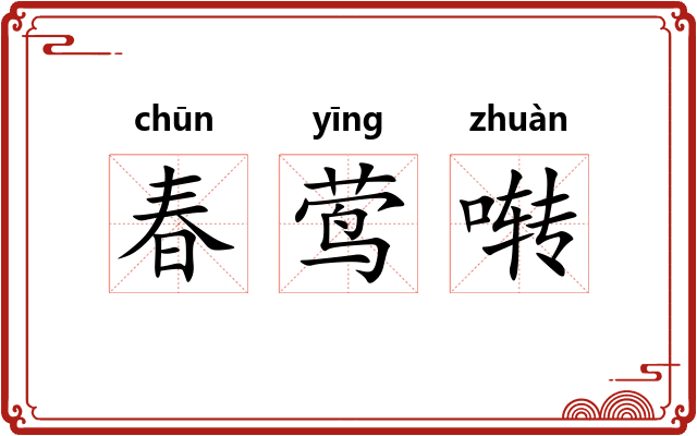 春莺啭