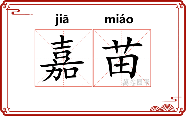 嘉苗