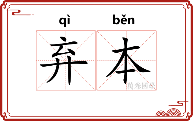 弃本