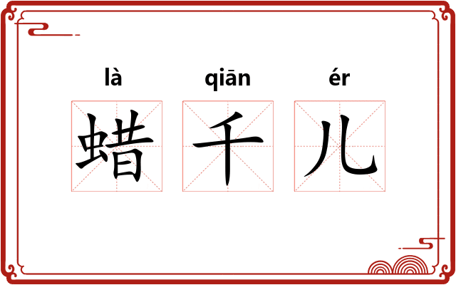蜡千儿