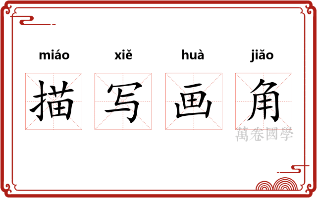 描写画角 描写画角