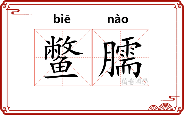 鳖臑