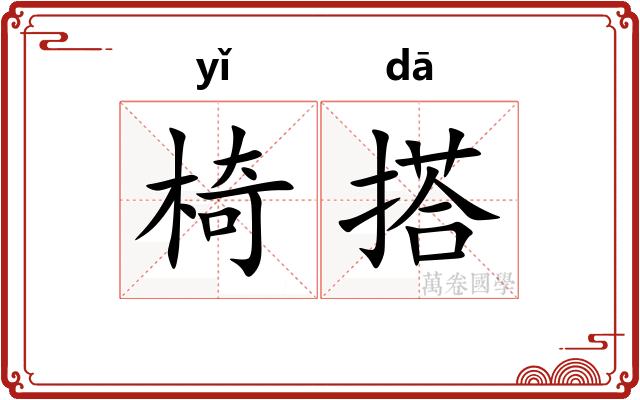 椅搭
